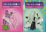 ブロードウェイの星 全2巻/初版 水野英子 ソノラマ漫画文庫