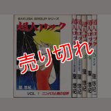 超人ロック 全5巻 聖悠紀 SG企画 :y3c