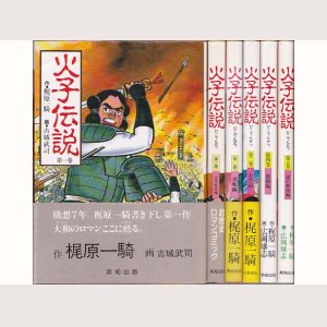 画像1: 火子伝説 全5巻/初版 古城武司・広岡球志 英知出版/元版