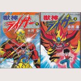 獣神ライガー 全2巻/初版 永井豪&DP ケイブンシャ
