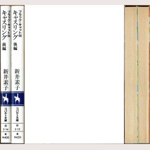 画像2: キャスリング ~ブラック・キャットIII~ 全2巻 新井素子 コバルト文庫