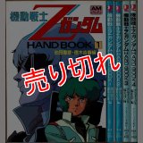 機動戦士Ｚガンダム HAND BOOK 全4巻/初版 アニメージュ文庫