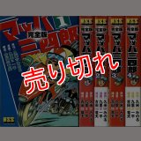 完全版 マッハ三四郎 全4巻/初版 九里一平・久米みのる原作 MSS :y4