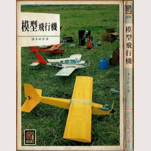 画像1: 模型飛行機 摺本好作 保育社カラーブックス438