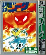 鋼鉄ジーグ/初版 永井豪・安田達矢 St comics