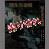 蘇える金狼 佐藤まさあき・大藪春彦原作 東スポ劇画シリーズ :y3d