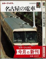 名古屋の電車 白井良和 保育社カラーブックス759