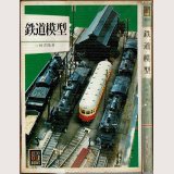 鉄道模型 山崎喜陽 保育社カラーブックス380