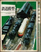 鉄道模型 山崎喜陽 保育社カラーブックス380