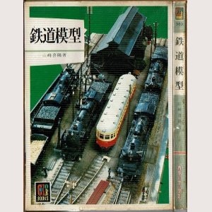 画像1: 鉄道模型 山崎喜陽 保育社カラーブックス380