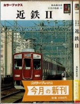 日本の私鉄31 近鉄II 鹿島雅美 保育社カラーブック622