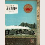 なつかしの蒸気機関車 久保田博 保育社カラーブック256