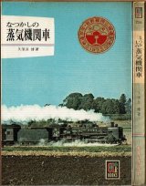 なつかしの蒸気機関車 久保田博 保育社カラーブック256