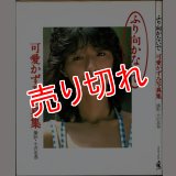 ふり向かないで 可愛かずみ写真集 ワニブックス