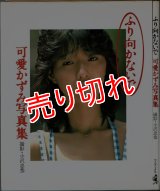 ふり向かないで 可愛かずみ写真集 ワニブックス