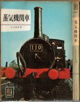 蒸気機関車 広田尚敬 保育社カラーブック159