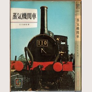 画像1: 蒸気機関車 広田尚敬 保育社カラーブック159
