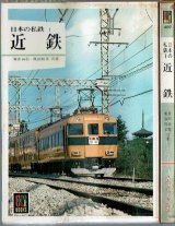 日本の私鉄1 近鉄 廣田尚敬・鹿島雅美 保育社カラーブック489