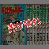 ドロファイター 全7巻 村上もとか SSC :y3a