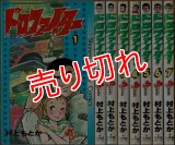ドロファイター 全7巻 村上もとか SSC :y3a