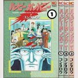 ハッピーカンパニー 全3巻/初版 コンタロウ NICHIBUN COMICS