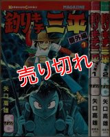 釣りキチ三平 番外編 全2巻/初版 矢口高雄 講談社C :y3a