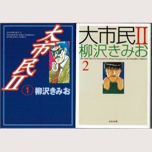 画像1: 大市民II 全2巻/初版 柳沢きみお ぶんか社/大市民II