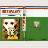 瞳、ひらいて！ 1巻/初版 川崎ひろ子 花とゆめCOMICS
