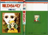 瞳、ひらいて！ 1巻/初版 川崎ひろ子 花とゆめCOMICS