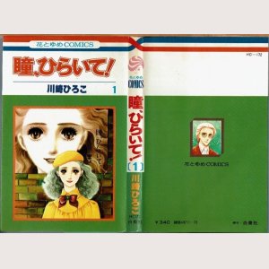画像1: 瞳、ひらいて！ 1巻/初版 川崎ひろ子 花とゆめCOMICS