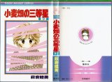 小麦畑の三等星 3巻 萩岩睦美 りぼんマスコットコミックス