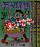 キテレツ大百科 全3巻 藤子・Ｆ・不二雄 てんとう虫C :y3a