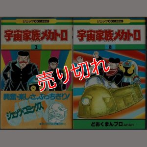 画像1: 宇宙家族メカトロ 全2巻/初版 どおくまんプロみわみわ ジェッツCOMICS