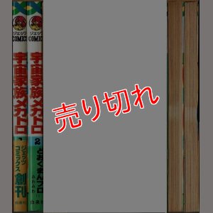 画像2: 宇宙家族メカトロ 全2巻/初版 どおくまんプロみわみわ ジェッツCOMICS
