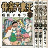 快楽大魔王 全3巻/初版 成田アキラ ACTION COMICS PIZAZZ