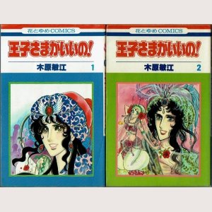画像1: 王子さまがいいの！ 全2巻 木原敏江 花とゆめコミックス