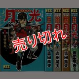 少年忍者部隊 月光 完全版 全4巻/初版 吉田竜夫 MSS :y4