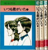 いつも君がいた 全3巻/初版 はしもとてつじ 秋田漫画文庫