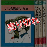 いつも君がいた 全3巻/初版 はしもとてつじ 秋田漫画文庫