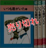 いつも君がいた 全3巻/初版 はしもとてつじ 秋田漫画文庫