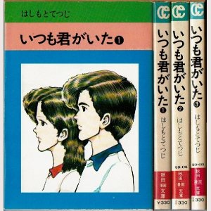 画像1: いつも君がいた 全3巻/初版 はしもとてつじ 秋田漫画文庫