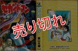 セカンドマン/初版 横山光輝 St comics