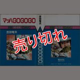 マッハGOGOGO/初版 吉田竜夫 サンワイドC