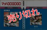 マッハGOGOGO/初版 吉田竜夫 サンワイドC