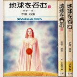 地球を呑む 全2巻/初版 手塚治虫 小学館文庫