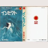 インセクト/初版 松本零士 サンコミックス