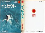 インセクト/初版 松本零士 サンコミックス