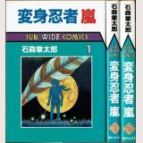 変身忍者 嵐 全2巻/初版 石森章太郎 サンワイドC