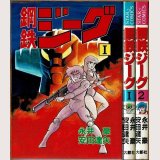 鋼鉄ジーグ 全2巻/初版 永井豪・安田達矢 STAR COMICS