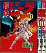 鋼鉄ジーグ 全2巻/初版 永井豪・安田達矢 STAR COMICS
